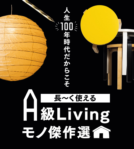 アンダー10万円でオーバー一生モノが見つかる！ ロングライフ傑作チェア四天王