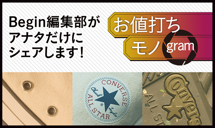 お値打ちモノグラム19年12月号 コンバース