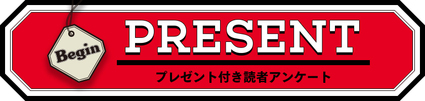 Begin 読者アンケート・プレゼント 2019年12月号