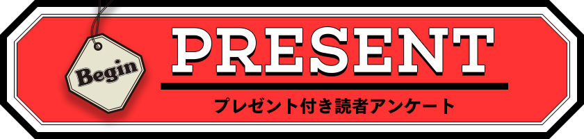 Begin 読者アンケート・プレゼント 2020年1月号