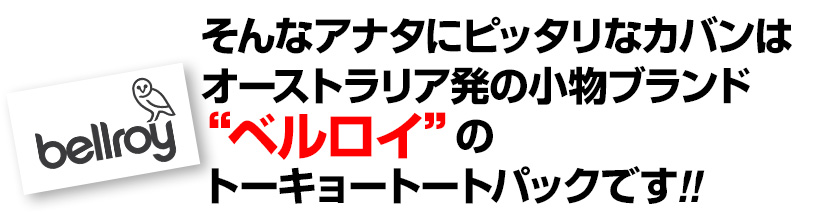 そんなアナタにピッタリなカバンは オーストラリア発の小物ブランド “ベルロイ”のトーキョートートパックです