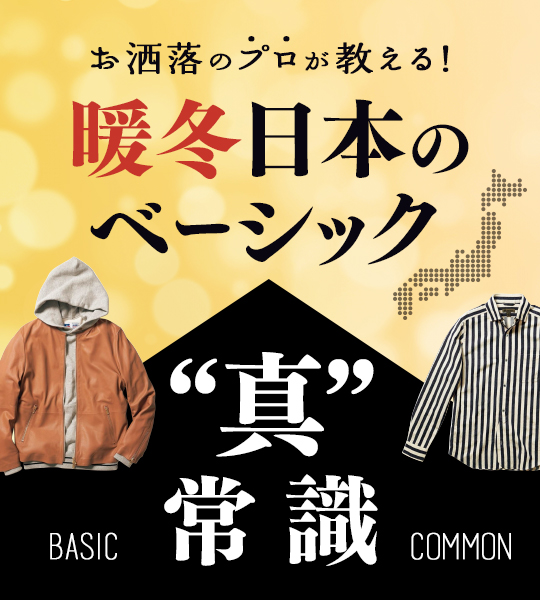 ヴィンテージLOVERなら一目で惚れる！ 西海岸名門の伝説オンブレが蘇った