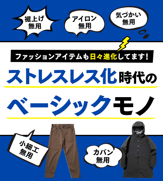 アイロンはもういらない!? スラックスのクリースは取れにくいほうがイイ！