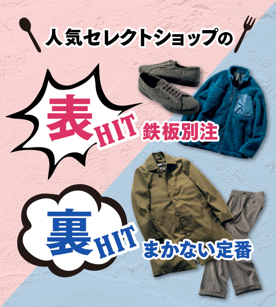 アダムエロペの表ヒットな鉄板別注と仏の名門生地を使った裏ヒット作って？