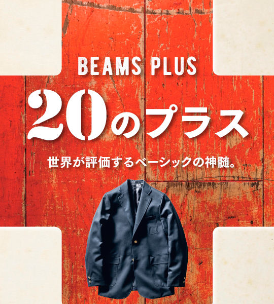 BEAMS PLUS 20のプラス