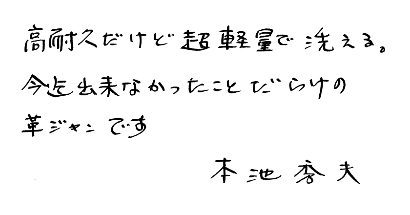 本池秀夫直筆メッセージ