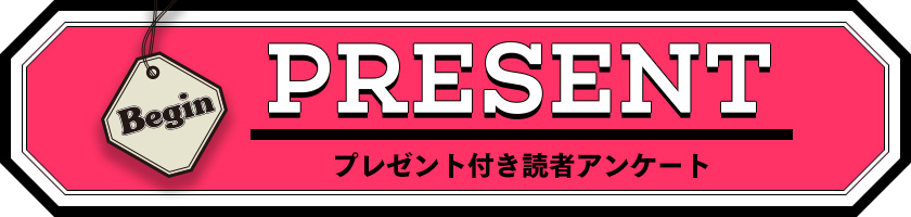 Begin 読者アンケート・プレゼント 2020年2月号