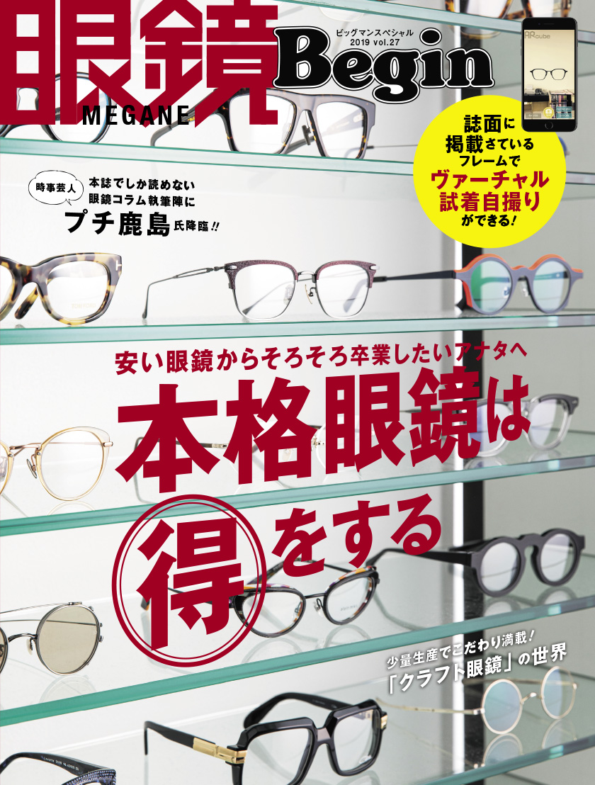 眼鏡Begin 2019 vol.27