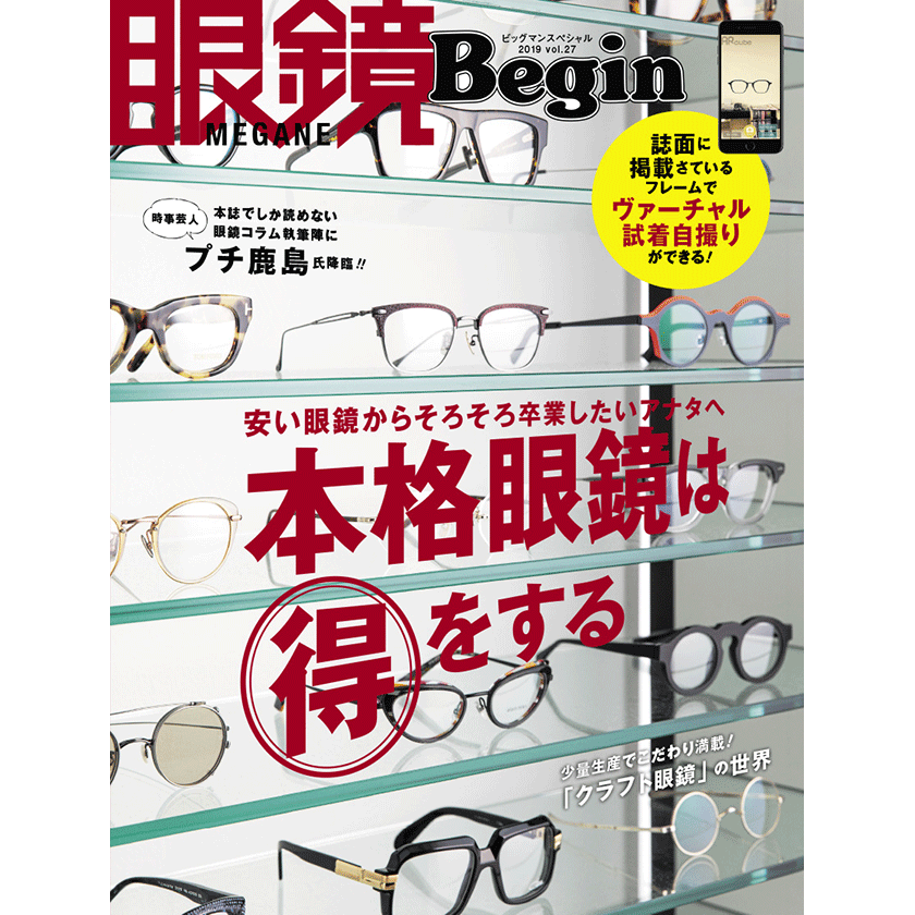 安いメガネから卒業したいアナタへ 本格眼鏡は得をする 雑誌begin ビギン 公式サイト