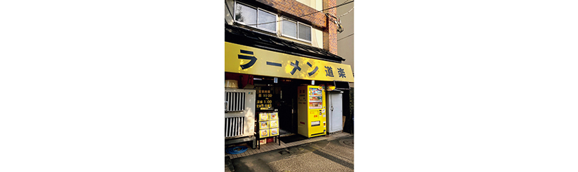 道楽 代々木店