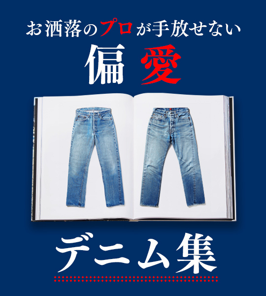 A.P.Cのデニムは必ず「それどこの？」と聞かれる愛用品です