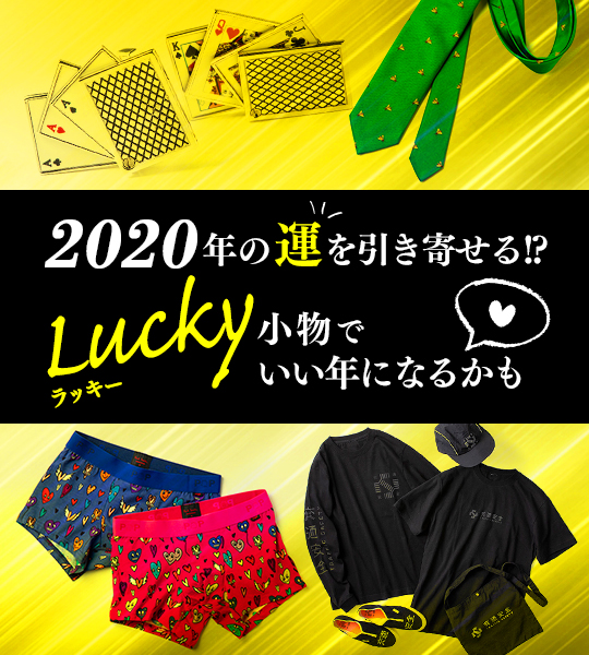 2020年カモン幸運！ 【ハッピーモチーフ小物】でいい年になるかも♡