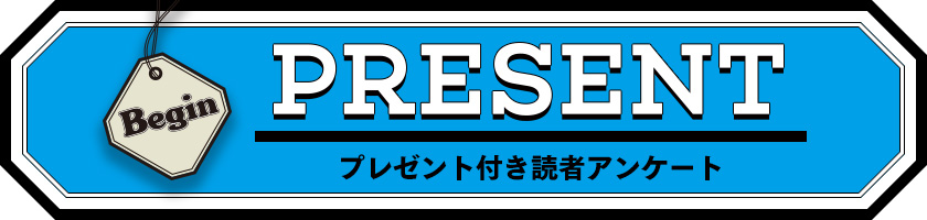 Begin 読者アンケート・プレゼント 2020年4月号