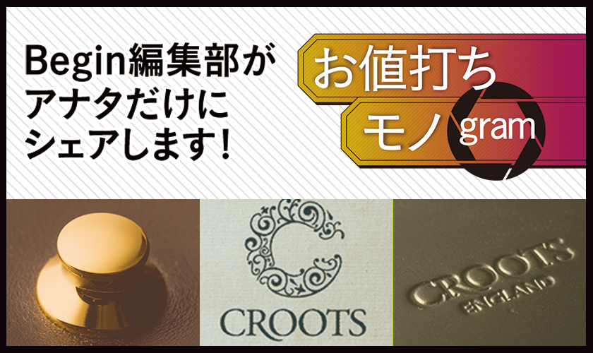 お値打ちモノグラム20年5月号 クルーツ