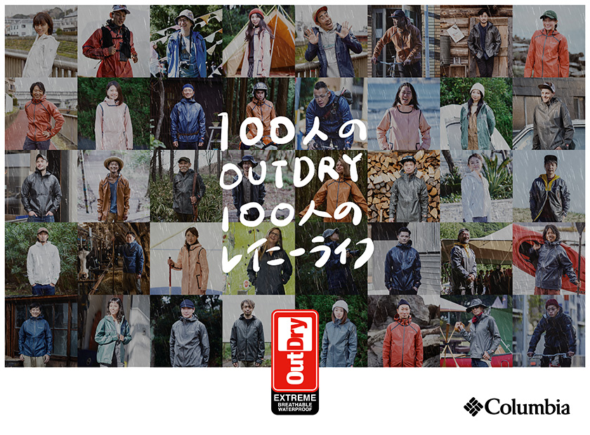 コロンビアの『100人のOUTDRY　100人のレイニーライフ』