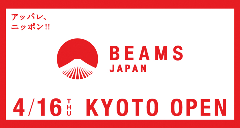 BEAMS JAPAN 関西初の”ジャパン”が京都にオープン！