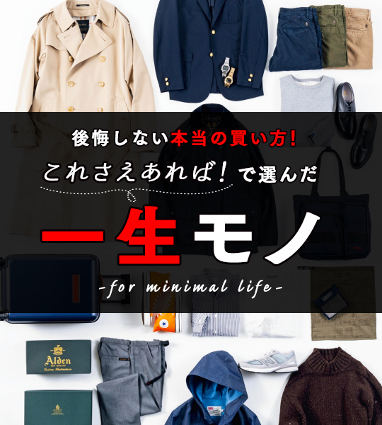 一生モノになる素材の話【コンバットウール編】
