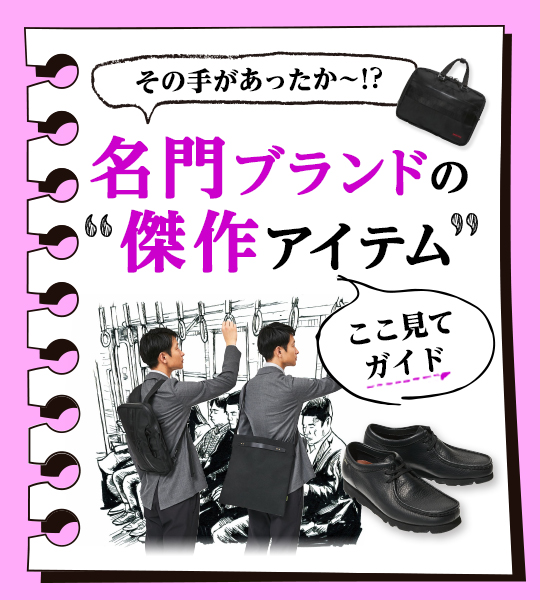 巧みな素材使いで魅力＆使いやすさ倍増!! 名門ブランドの揺るぎない4傑作