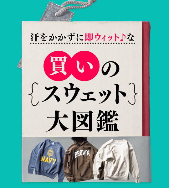 “着心地が柔らかい”のと“タフだから長く愛せる”吊り裏毛こそ一生モノに相応しい