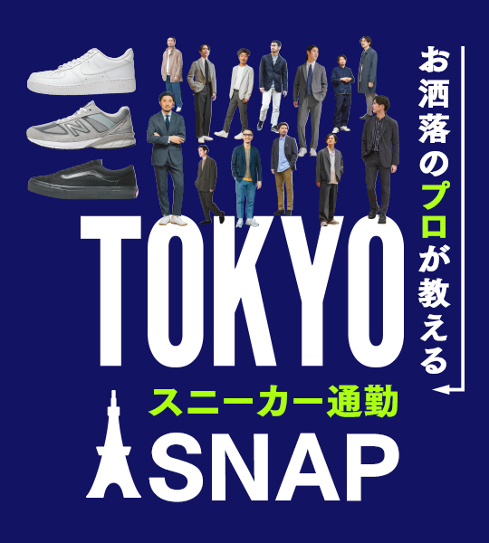 お洒落のプロが教えるTOKYOスニーカー通勤SNAP【ジャーマントレーナー編】