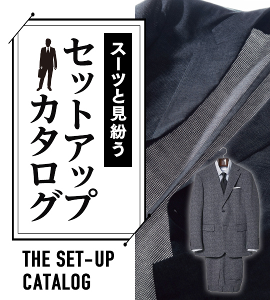 多少カジュアルだってビジネスに使える！ “スーツ見せ”の基本の「き」