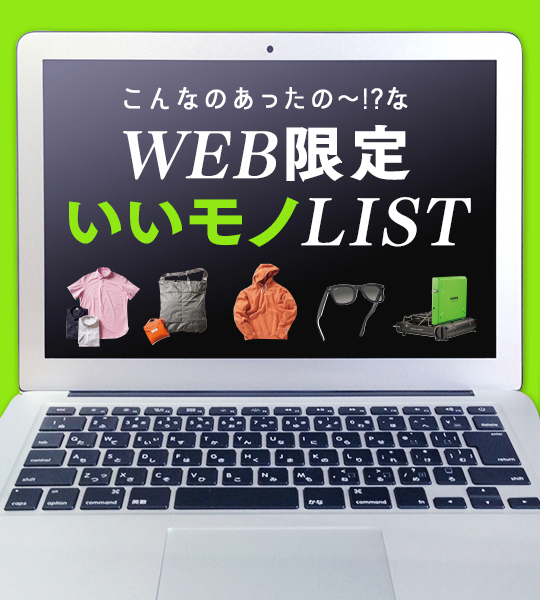 WEB限定いいモノLIST