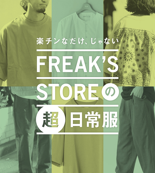 完全無欠！ 気取ってる感ゼロな新時代”速乾シャツ”【FREAK’S STOREの”超”日常服 vol.4】