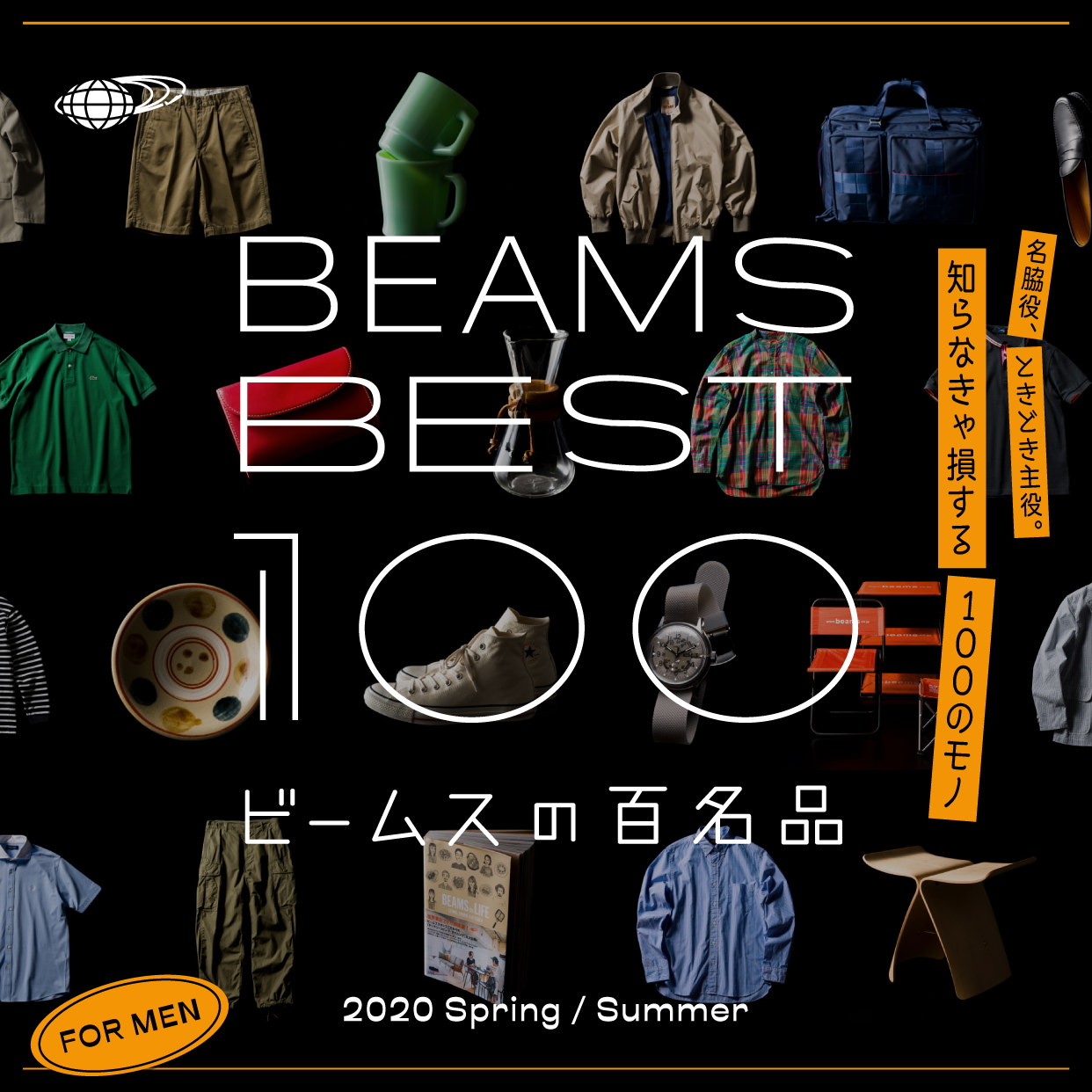 いいモノ厳選100アイテム Beams Best 100 ビームスの百名品 がproduced By Beginで本日ローンチ 雑誌begin ビギン 公式サイト