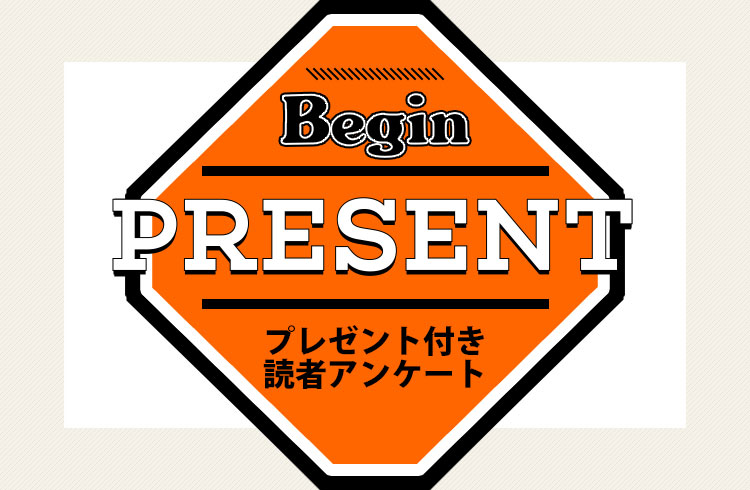Begin 読者アンケート・プレゼント 3月号