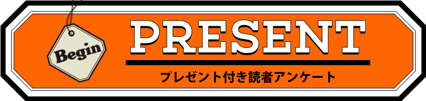 Begin 読者アンケート・プレゼント 2020年8月号