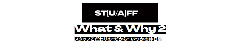 スタッフの物欲が伝染する!!「ST[U/A]FF」