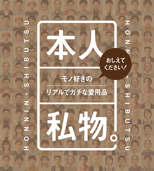 【連載】「本人私物。」vol.15／フィギュア インク 早川さんの“愛用ダッフル”【モノ好きの“リアルでガチな愛用品”】