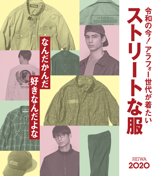 令和のキーパーソン「中津川吾郎／MIN-NANO」のストリート観とは？【令和の今！アラフォー世代が着たい“ストリートな服”】