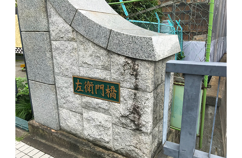 左衛門橋