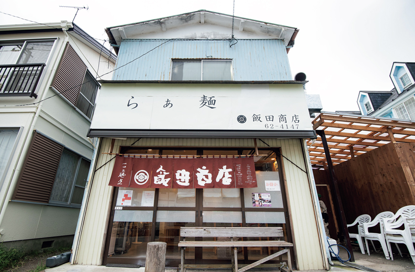 神奈川県足柄市 らぁ麺 飯田商店