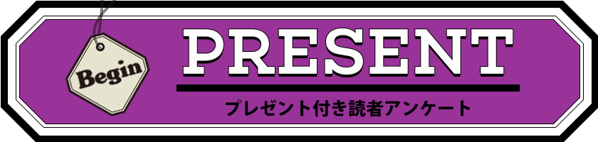 Begin 読者アンケート・プレゼント 10月号