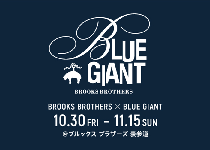 ブルックス ブラザーズ」と人気ジャズ漫画「BLUE GIANT」の