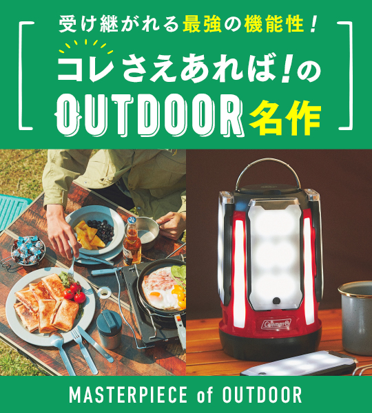 コールマンの四枚羽根ランタンさえあれば「いざ！」の備えにもなる！