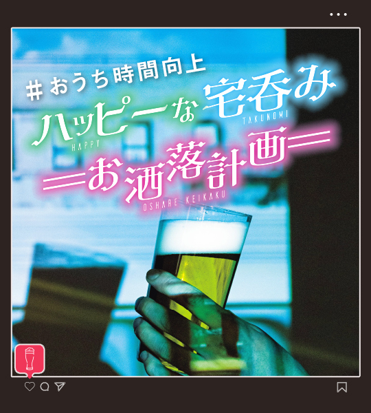 泡も炭酸も雑味もおまかせ！ いつもの１杯が劇的に旨くなる宅飲みアイデアグッズ３選