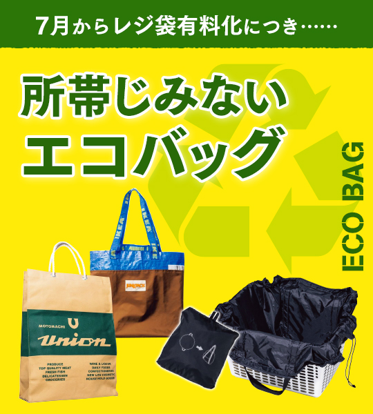 あえてのスケルトン＆コンビニ弁当スッポリ平置きエコバッグがイイね！