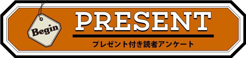 Begin 読者アンケート・プレゼント 10月号