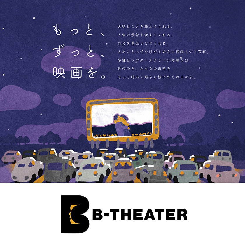 ドライブインシアター「B-THEATER」