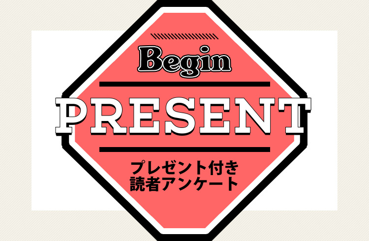 Begin 読者アンケート・プレゼント 7月号