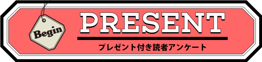 Begin 読者アンケート・プレゼント 1月号