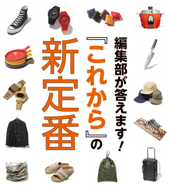 “わかってる”感を保ちつつ鮮度も爆アゲ！な定番靴×チャレンジパンツの4教則