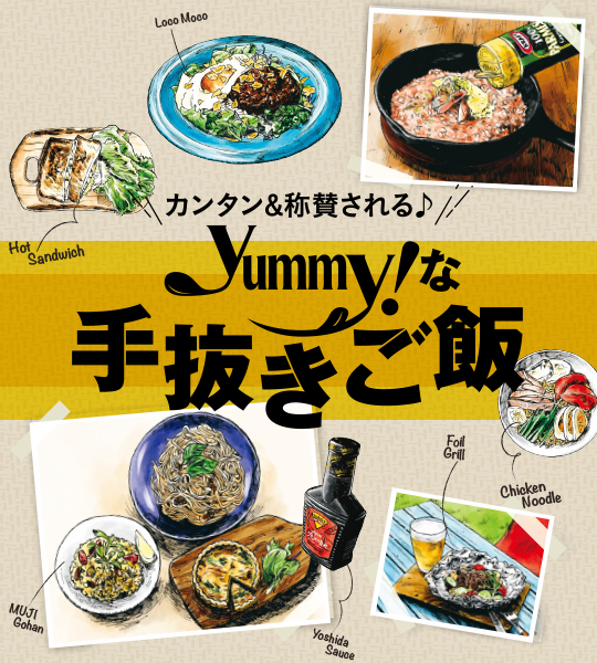 Yummy！な手抜きご飯