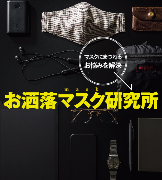 マスク、メガネ、イヤホン…そんな耳周りの混雑は「ラップマスク」でスッキリ～♪