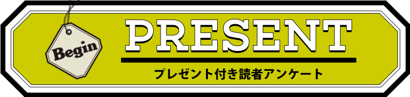 Begin 読者アンケート・プレゼント 2月号