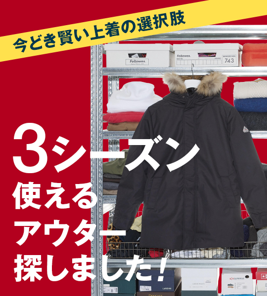 インナーダウンを着ても、着膨れせず美シルエットを保てるシェルはコレ！