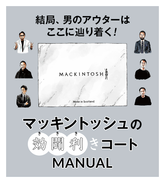 マッキントッシュの効(き)聞(き)利(き)きコート［クチコミ］マニュアル